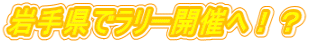岩手県でラリー開催へ！？