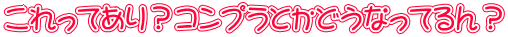 これってあり？コンプラとかどうなってるん？