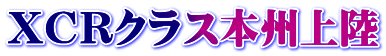 XCRクラス本州上陸